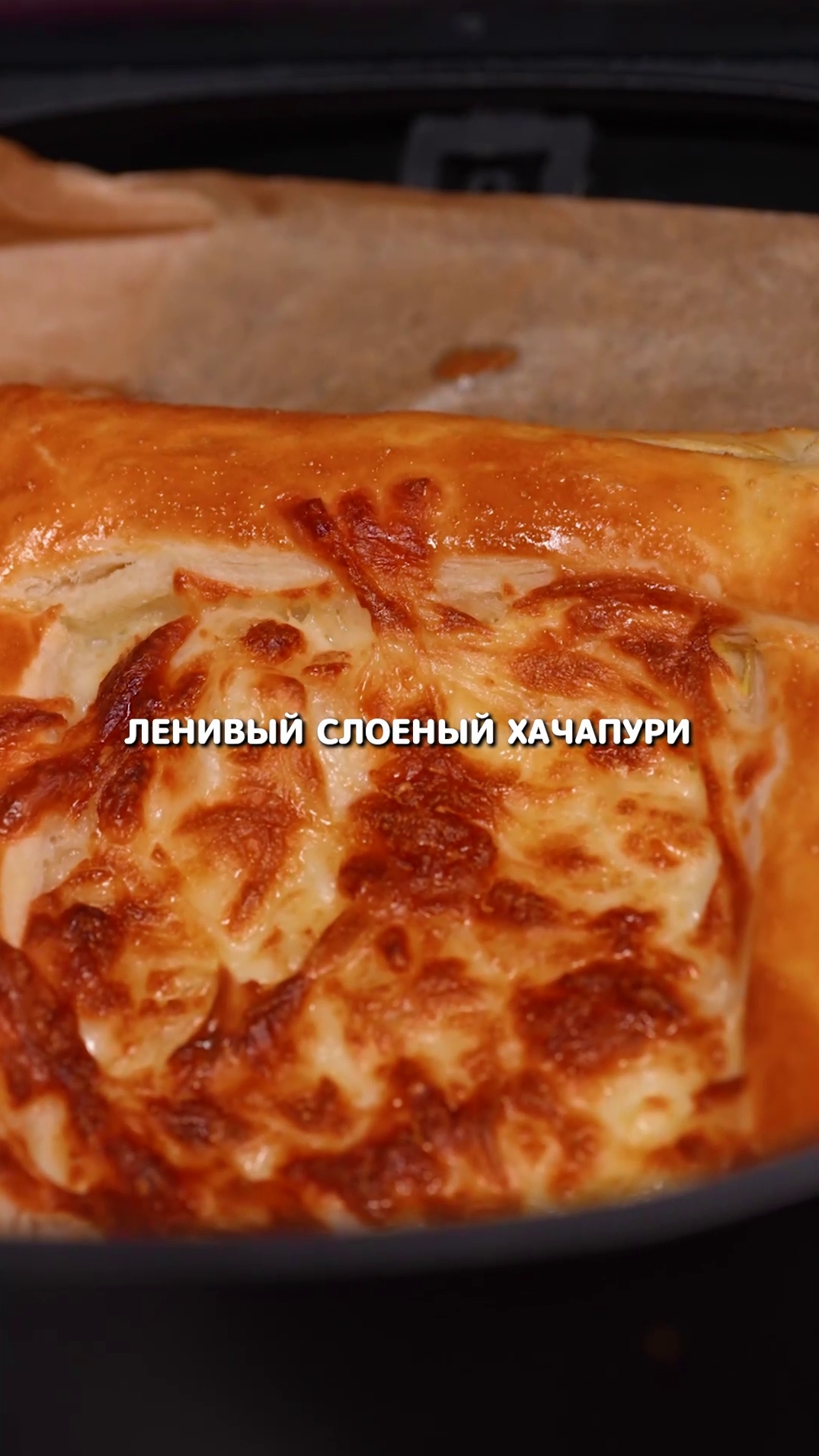 Хачапури из слоеного теста (2 порции) #еда #рецепт #shorts