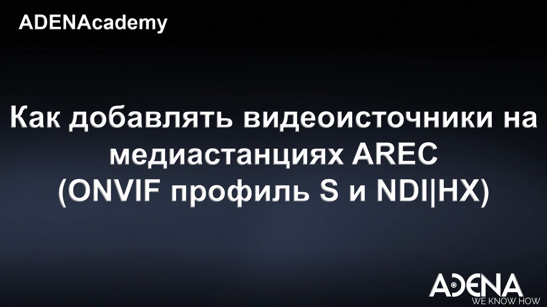 Как добавлять видеоисточники на медиастанциях AREC (ONVIF профиль S и NDI|HX)