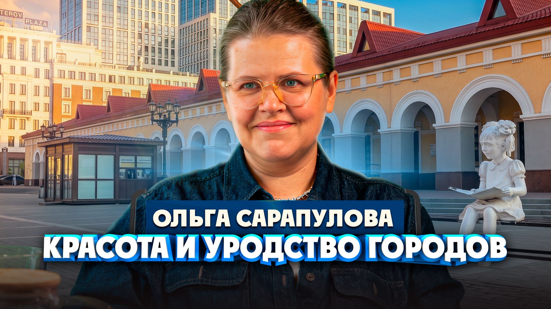 Ольга Сарапулова о городах красивых и удобных, некрасивых и неудобных | Один из нас
