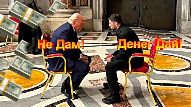 Денег Дай! Не Дам! Отстань!