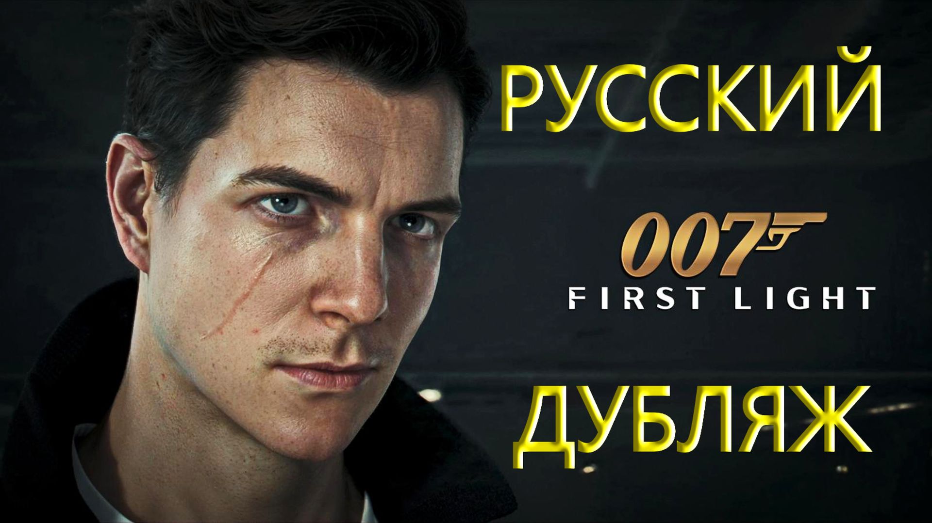  Прохождение 2 007 First Light 2026 на ПК Русский Дубляж gaming игры 007firstlight