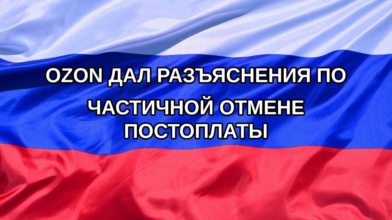 |Н. РФ| Ozon дал разъяснения по частичной отмене постоплаты
