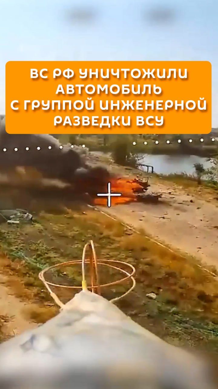 ВС РФ уничтожили автомобиль с группой инженерной разведки ВСУ