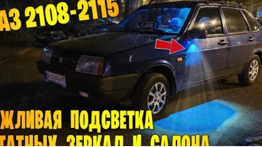 Вежливая подсветка зеркал и салона