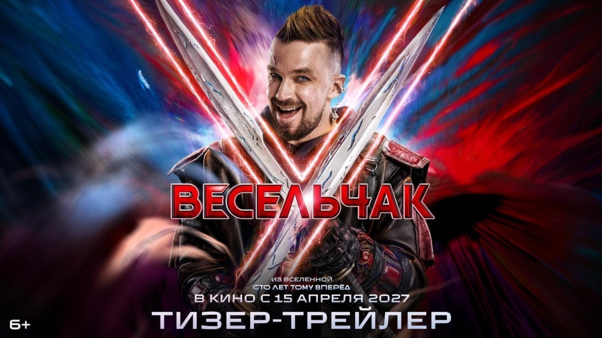 Весельчак У