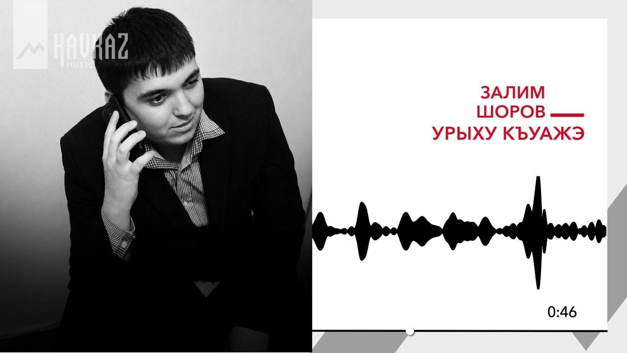 Залим Шоров - Урыху къуажэ | KAVKAZ MUSIC