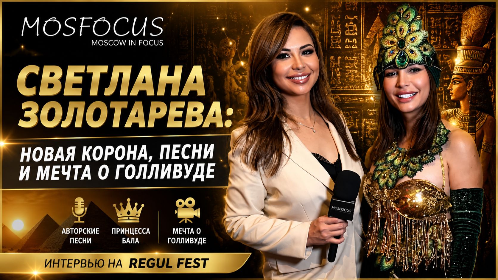 Новая корона Светланы Золотаревой! Что она рассказала MosFocus