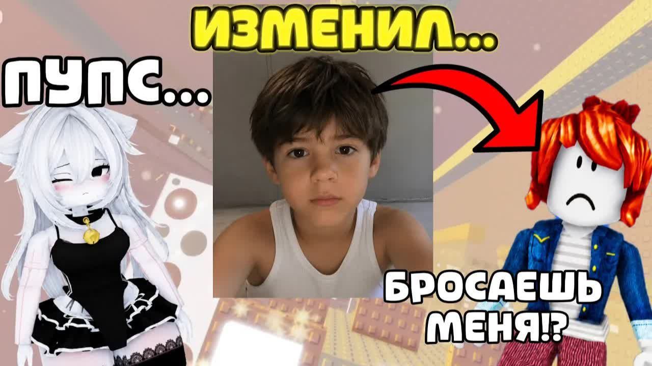 💔 СПУСТЯ 6 ЛЕТ ОН ПРЕДАЛ ТУ, КОТОРАЯ ЕГО ЛЮБИЛА... #роблокс #роблоксистория