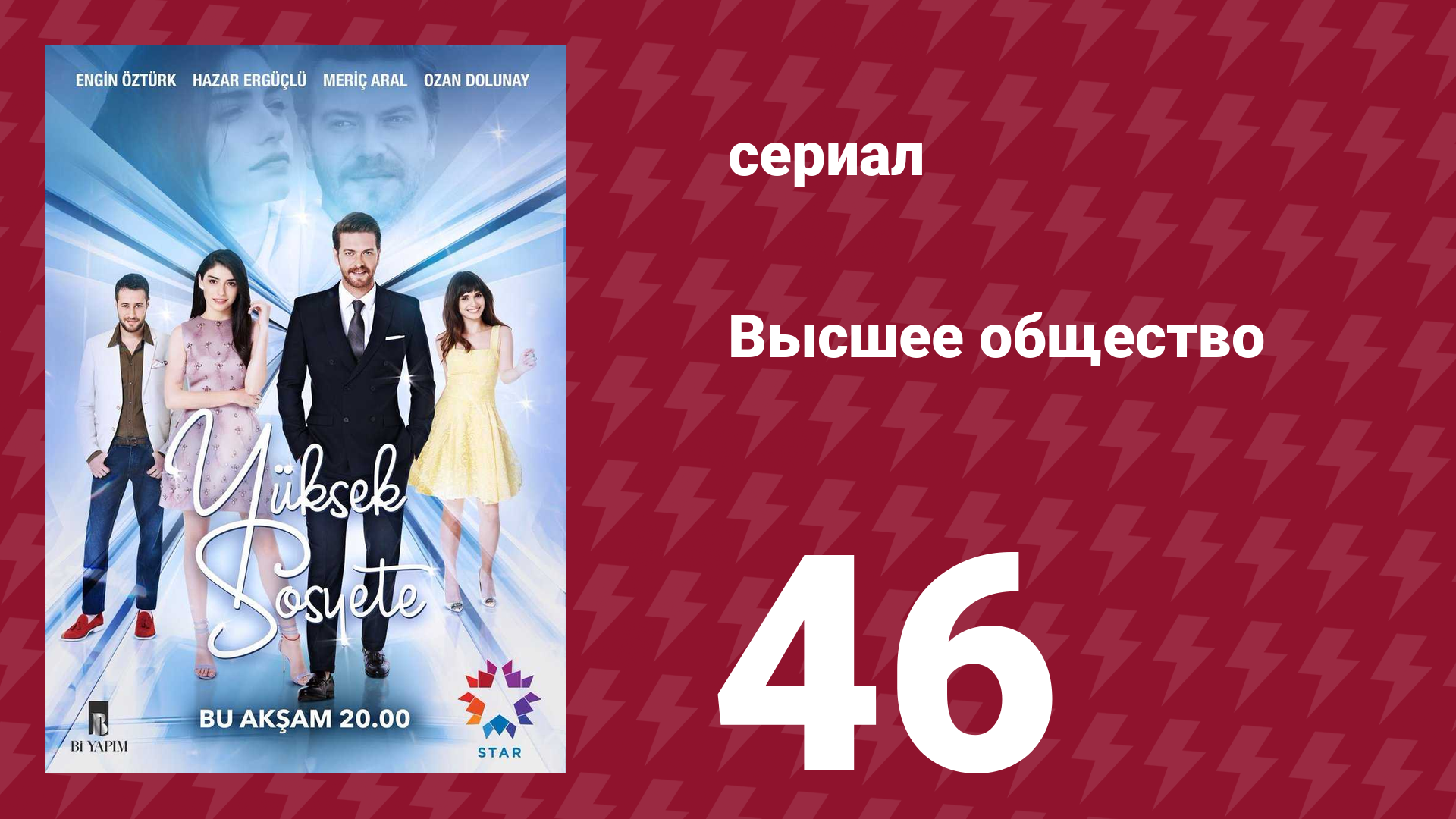 Высшее общество 46 серия сериал 2016