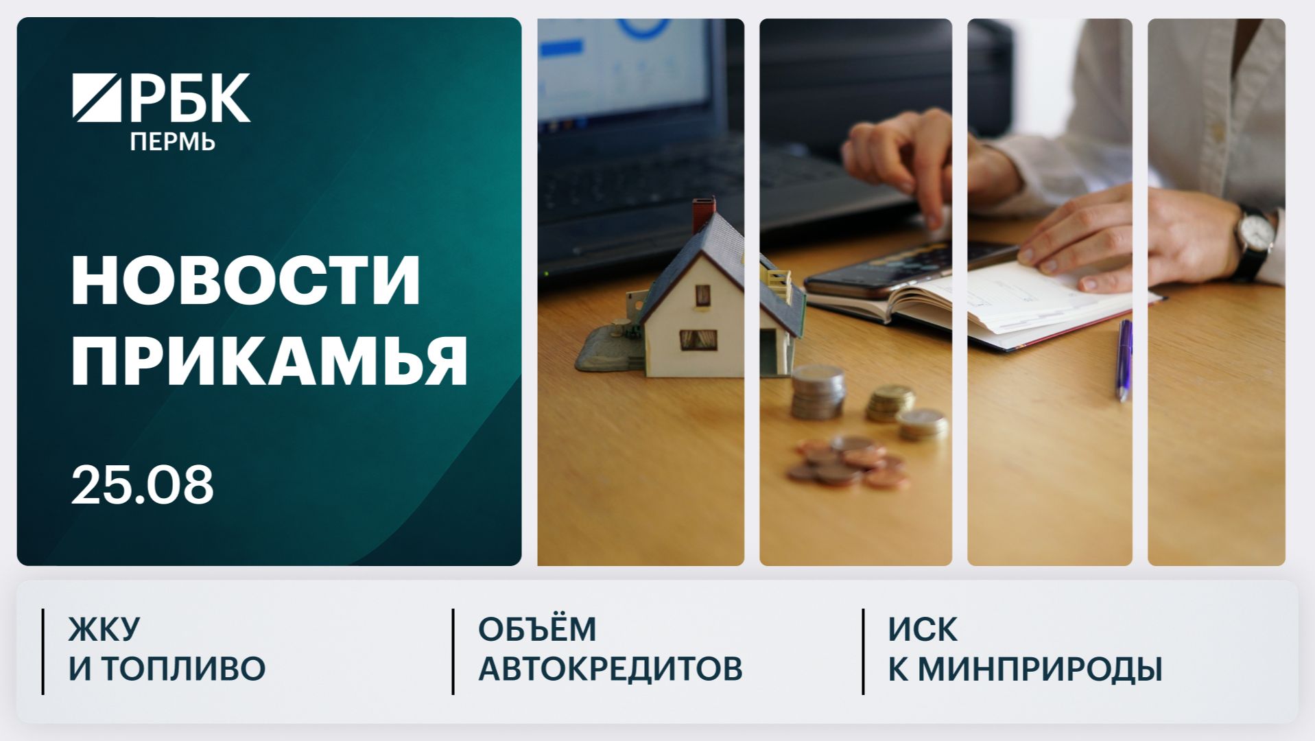 ЖКУ и топливо | Объём автокредитов | Иск к Минприроды