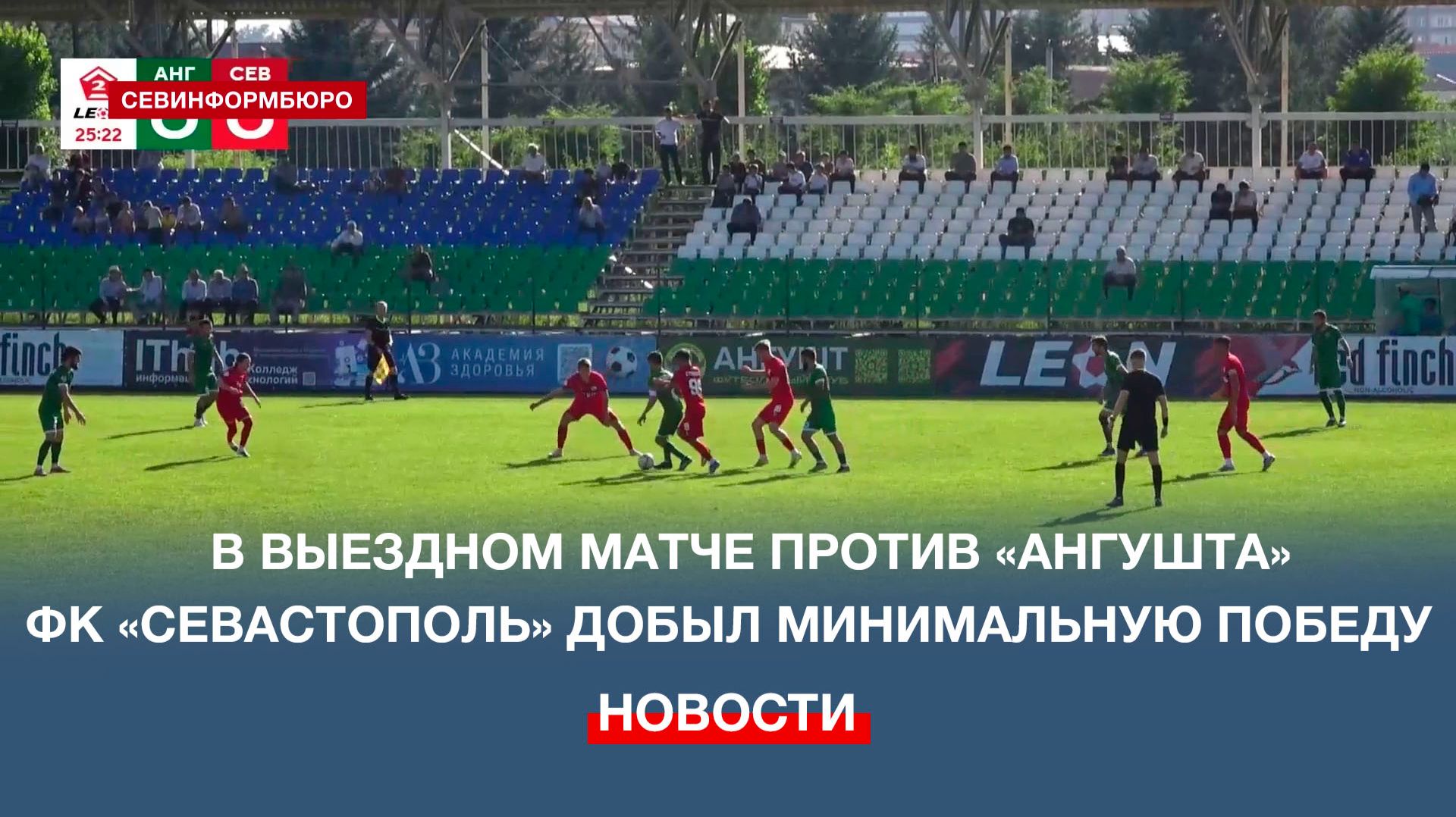 В выездном матче против «Ангушта» ФК «Севастополь» добыл минимальную победу