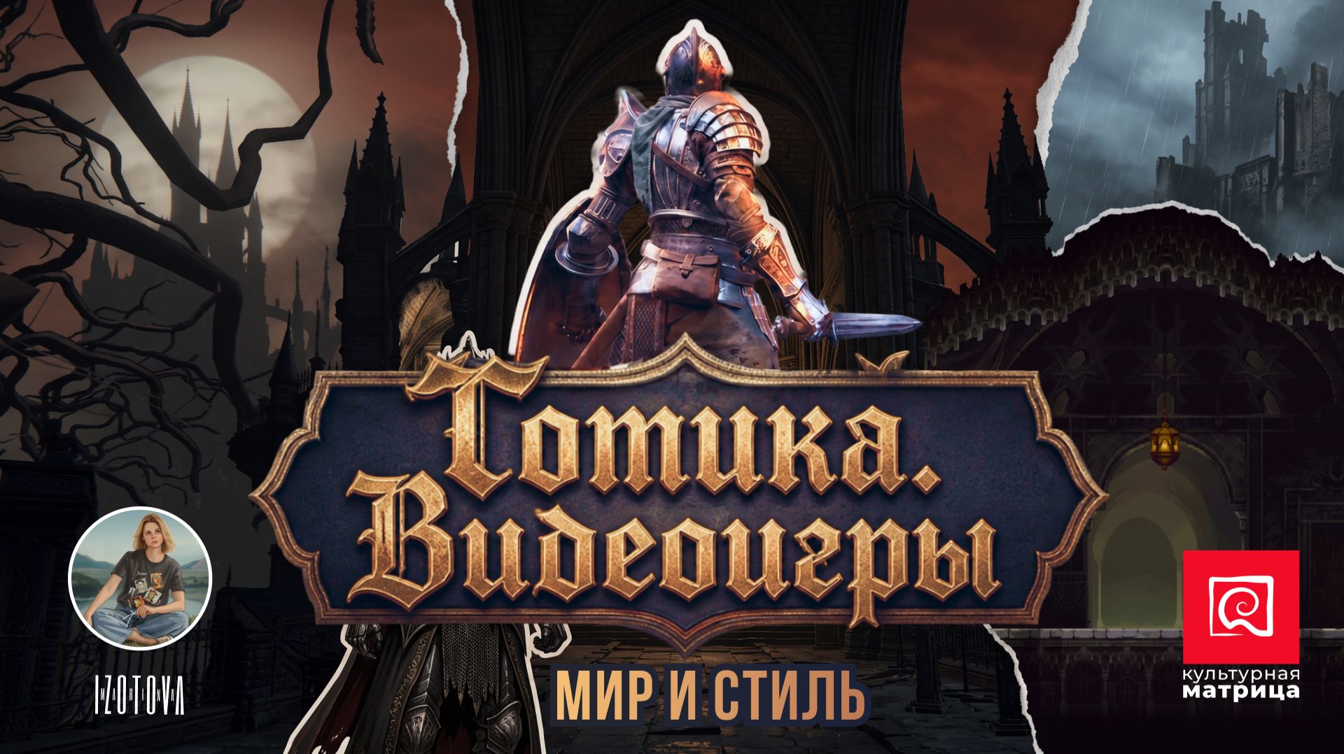 Готика в видеоиграх: Castlevania, Diablo, Dark Souls, Bloodborne, Elden Ring и жанр Soulslike.
