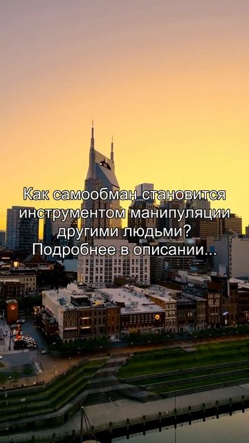 Как самообман становится
инструментом манипуляции
другими людьми?
Подробнее в описании...