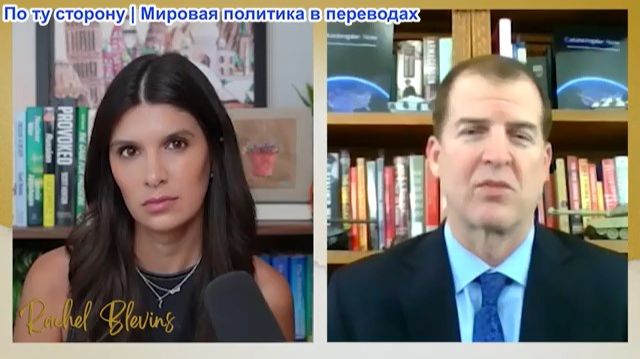 Рэйчел Блевинс - Дэвид Пайн: Наступление России на севере Украины и «невыполнимая миссия» США в Иран
