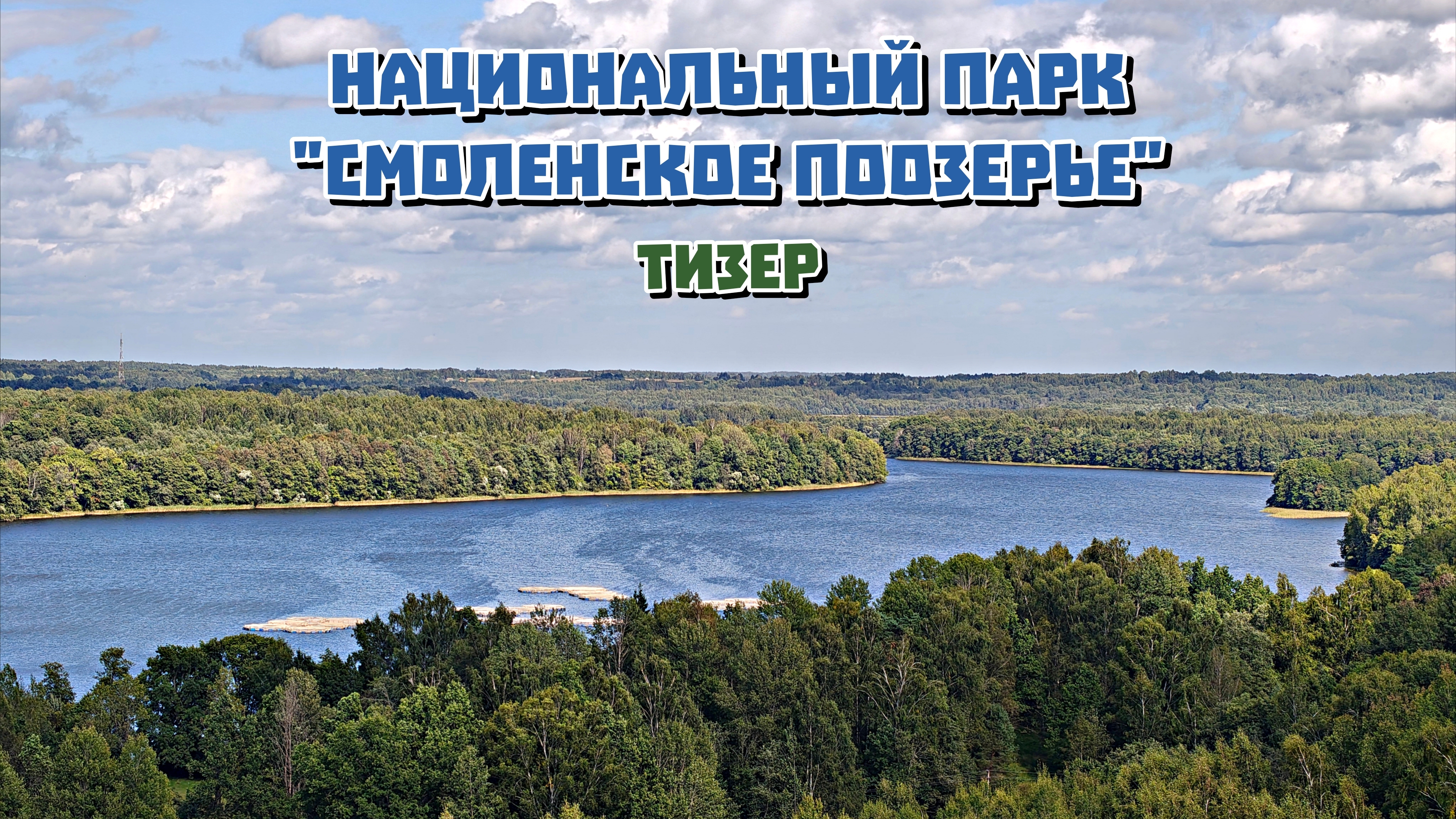 Национальный Парк 