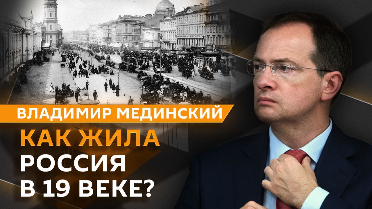 Владимир Мединский. Жизнь России в XIX веке: как простые вещи изменили многое?