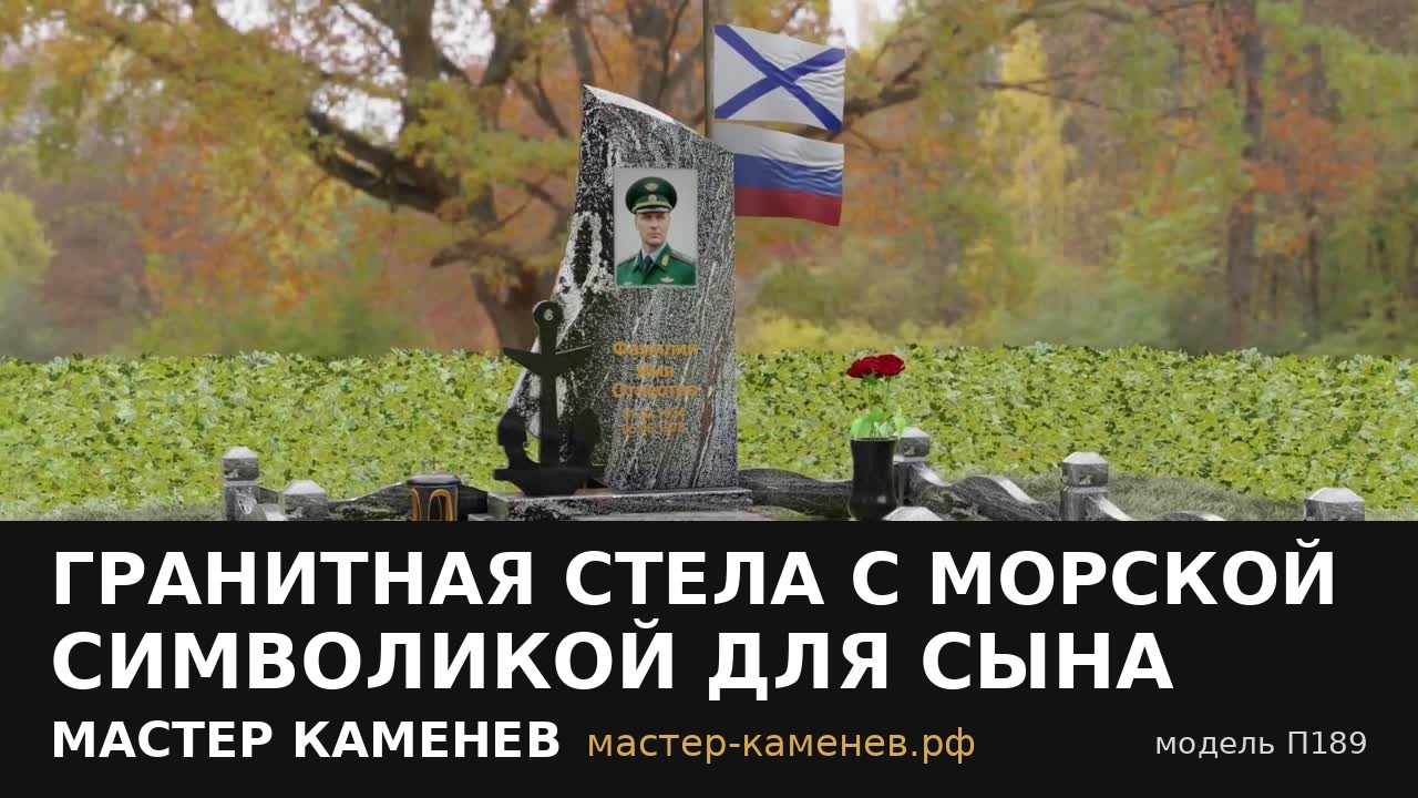 Гранитная стела с морской символикой для сына · П189