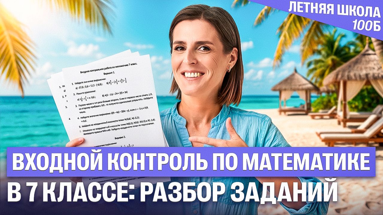 Входной контроль по математике в 7 классе: разбор заданий | Ольга Александровна