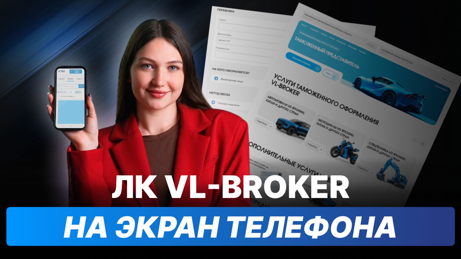 ЛК VL-BROKER на экран телефона