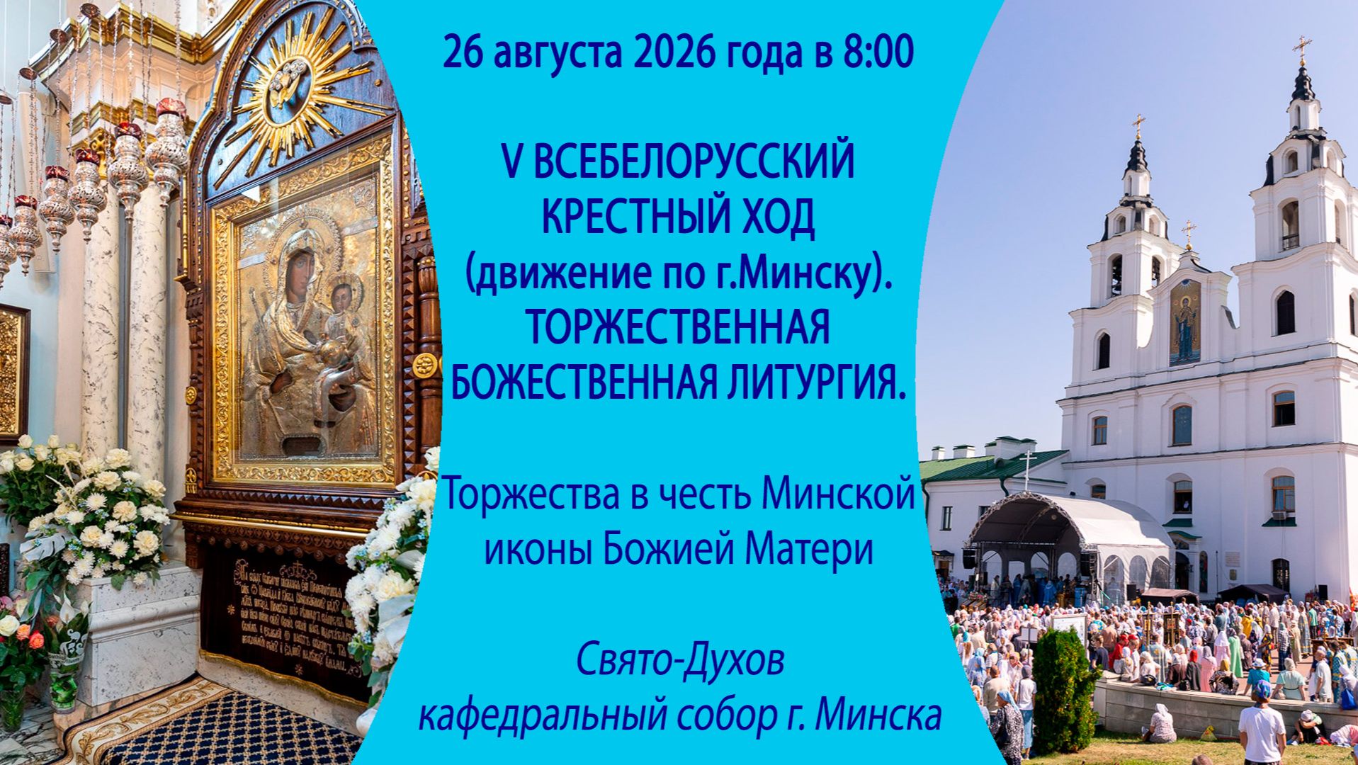 2026.08.26. V Всебелорусский крестный ход и торжественная Божественная литургия возле собора Минска