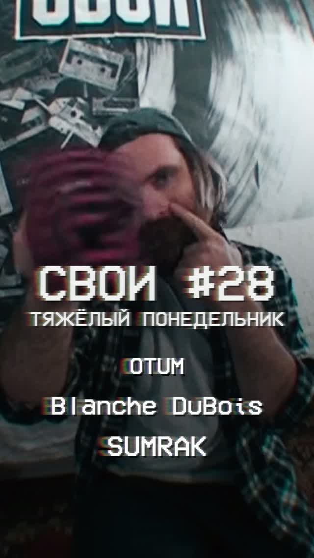 СВОИ #28 Тяжёлый понедельник
