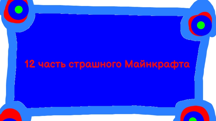 12 часть страшного Майнкрафта (конец фильма)