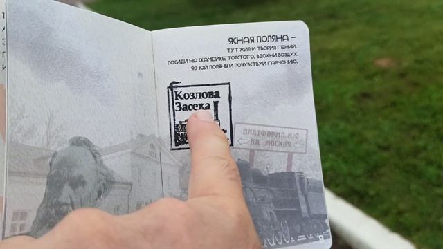 Паспорт туриста Тульской обл. Феликса Яппарова.Отметка в Музейно-вокзальном комплексе Козлова Засека