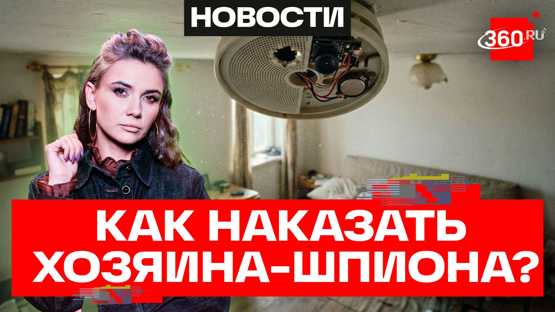 Хозяин квартиры подглядывал за вами, установив камеру. Как привлечь его к суду?