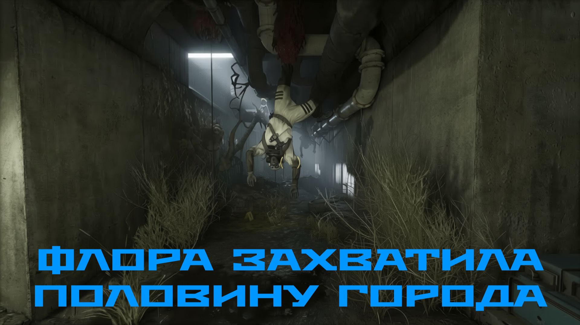 Прохождение - Half-Life: Alyx (NoVR) №3 | Флора захватывает город.