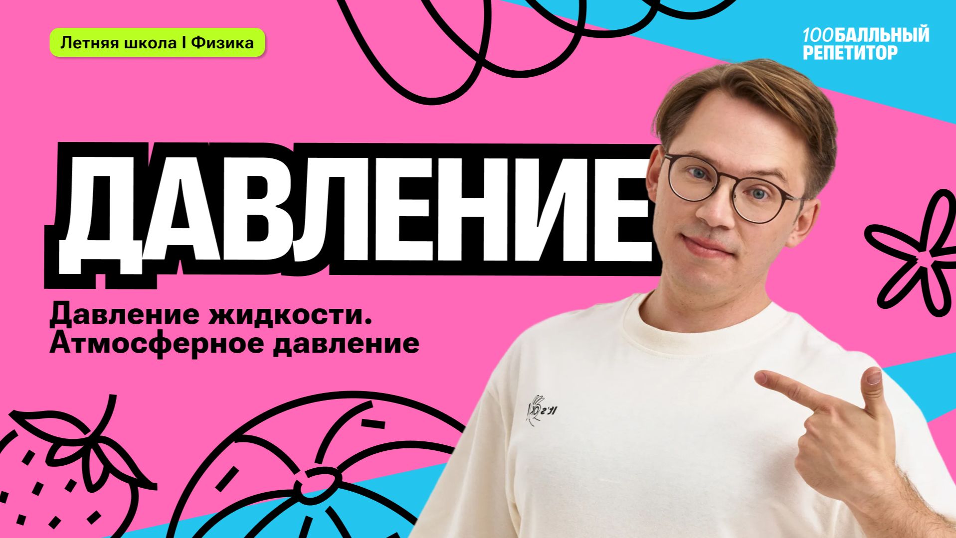 Давление. Давление жидкости. Атмосферное давление  Кирилл Эккердт  100бальный репетитор