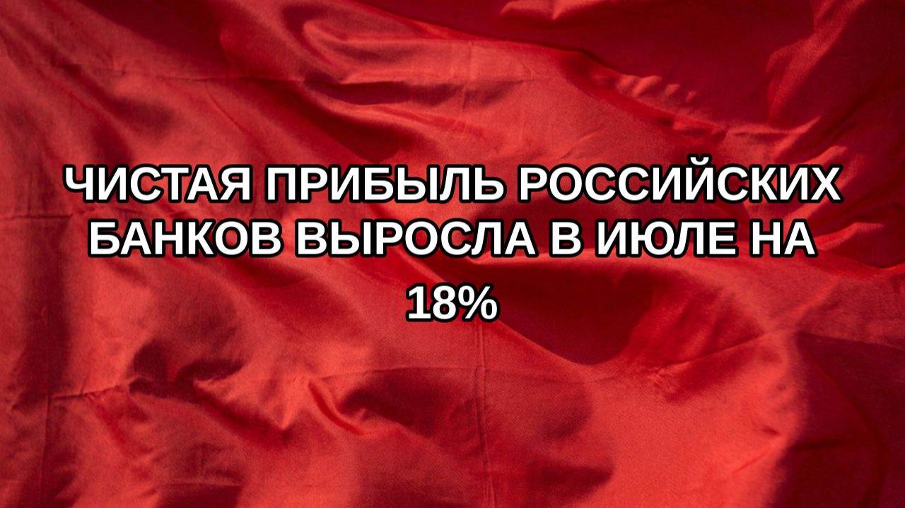 Чистая прибыль российских банков выросла в июле на 18
