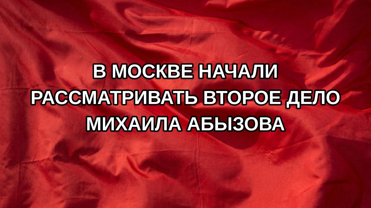 В Москве начали рассматривать второе дело Михаила Абызова