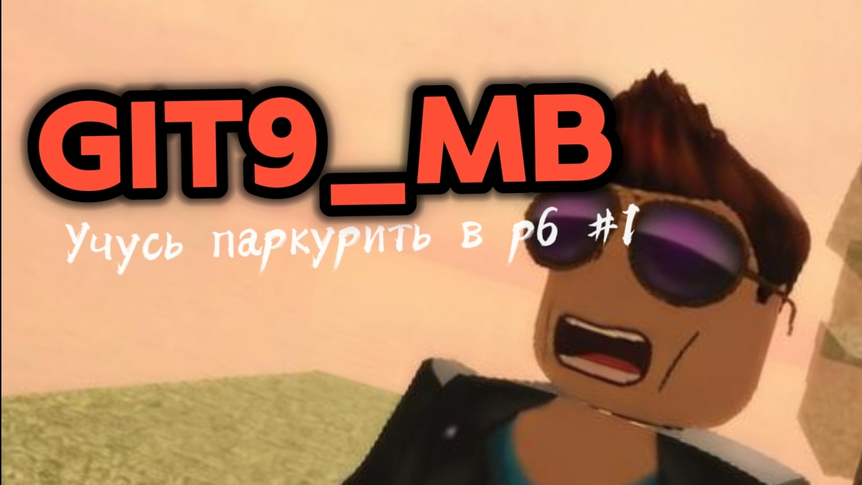 учусь паркурить в роблокс