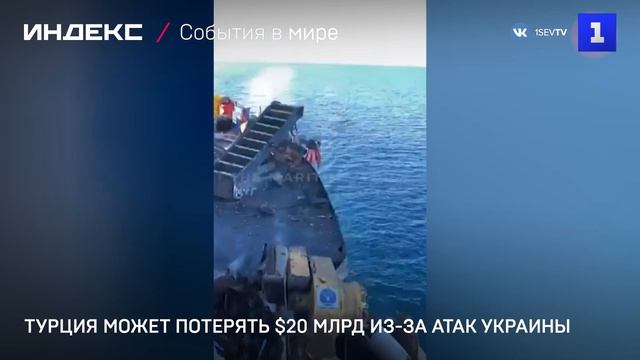 Турция может потерять $20 млрд из-за атак Украины
