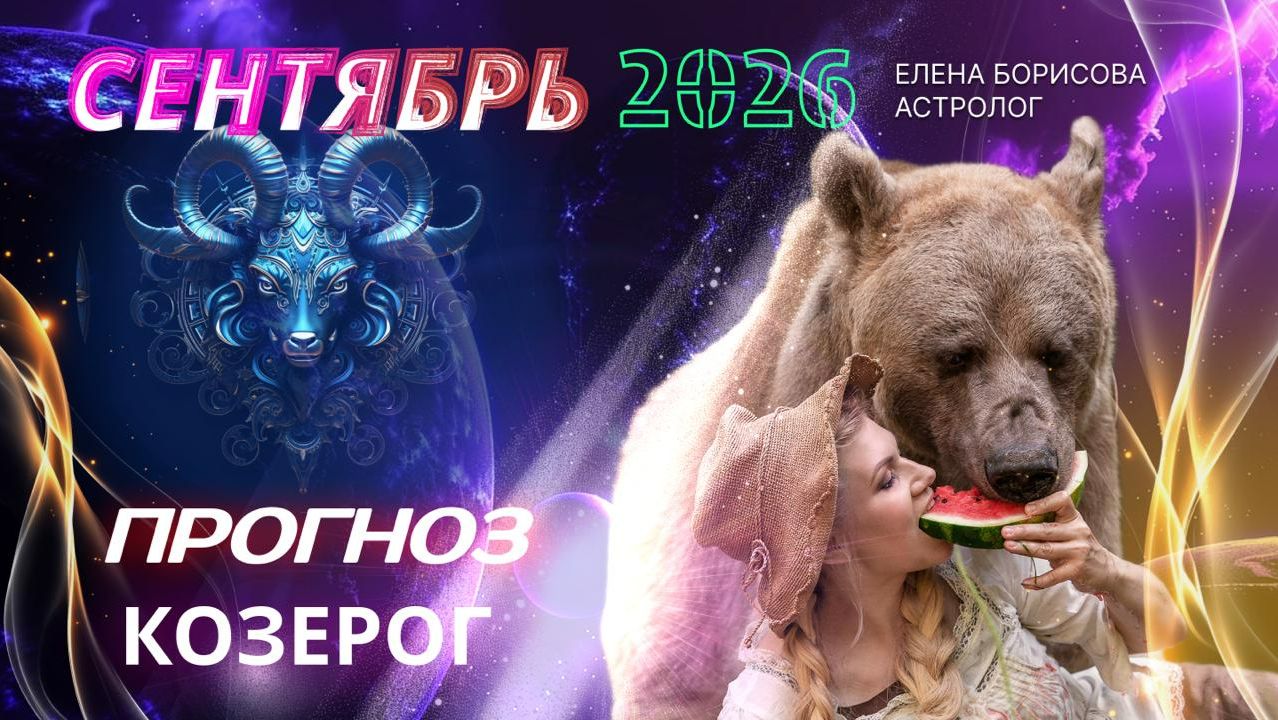 Козерог  Прогноз на СЕНТЯБРЬ 2026