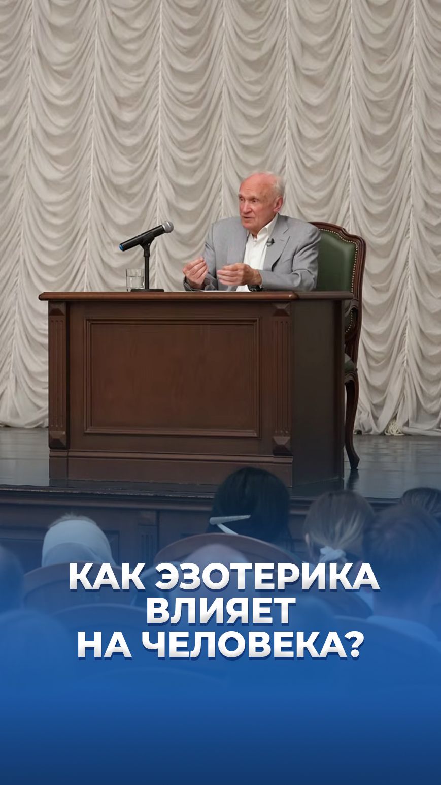 Как эзотерика влияет на человека? / А.И. Осипов