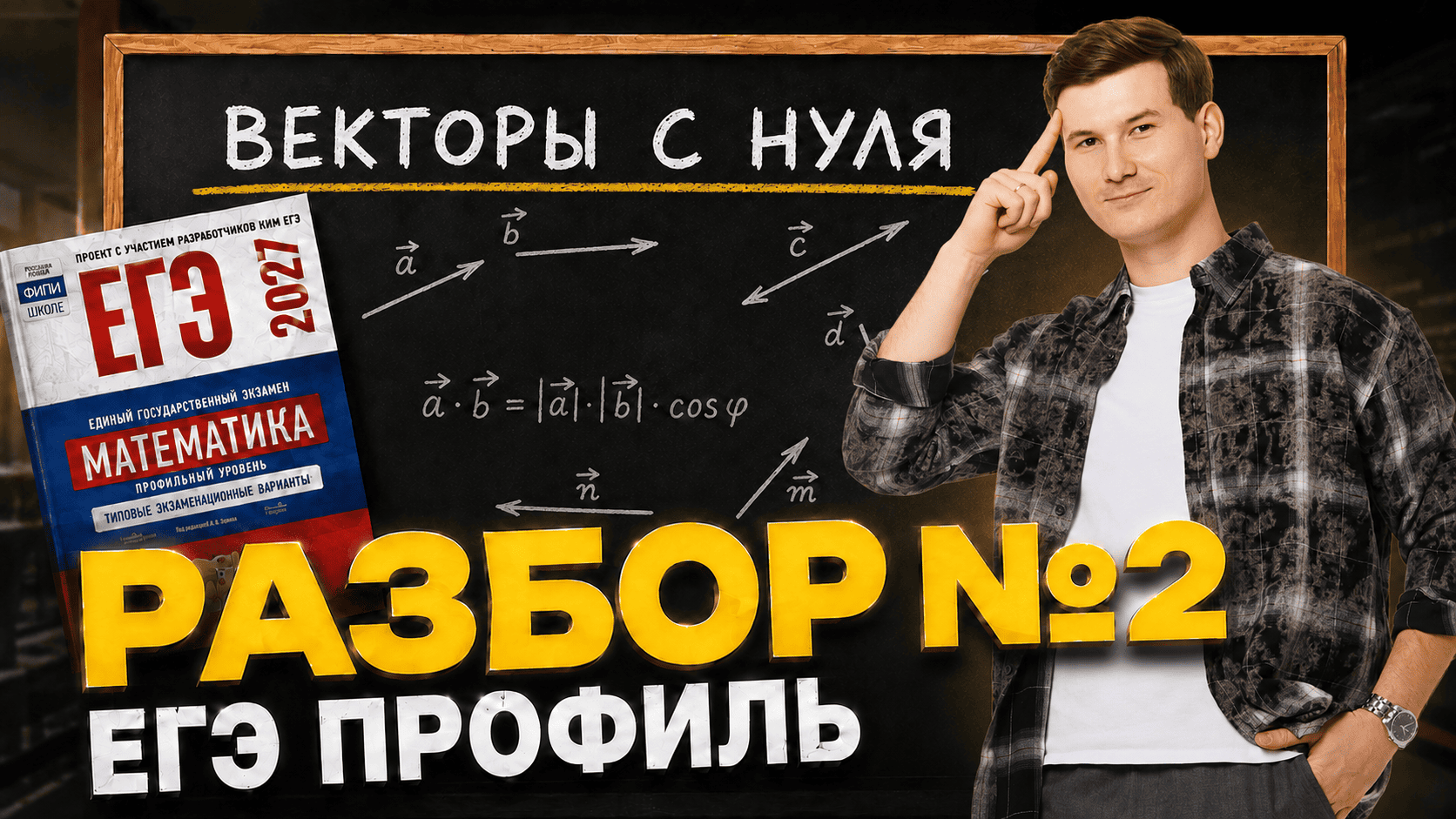 ВСЕ задания 2 ЕГЭ профильная математика 2027 | Векторы 9 класс с нуля | Умскул