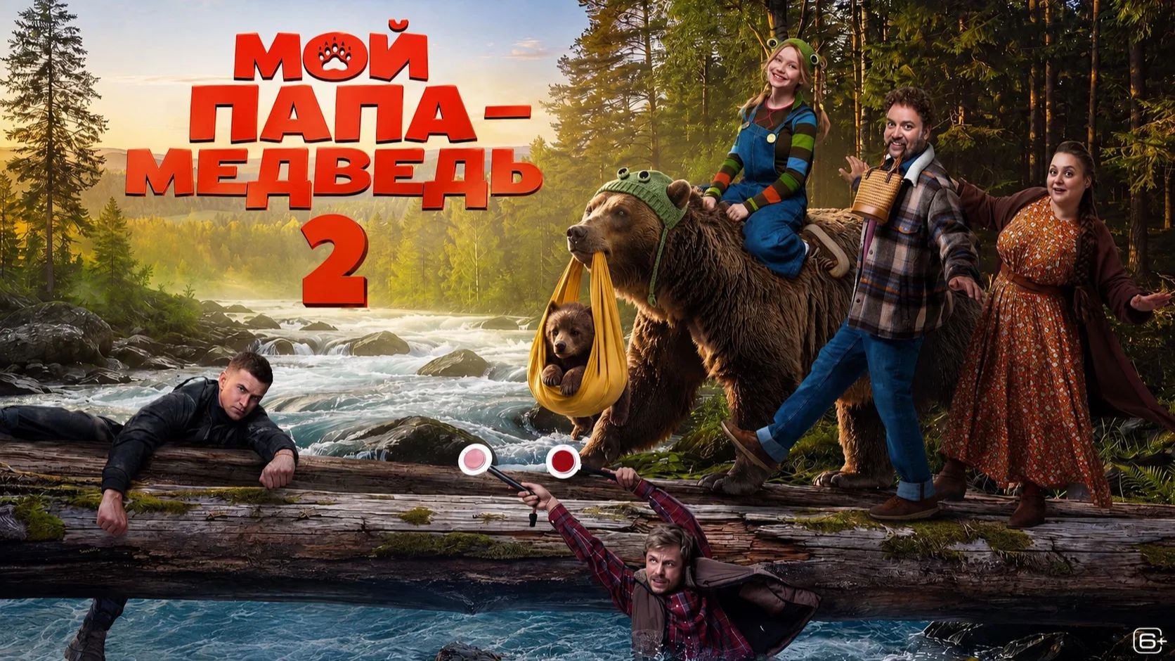 Мой папа медведь 2