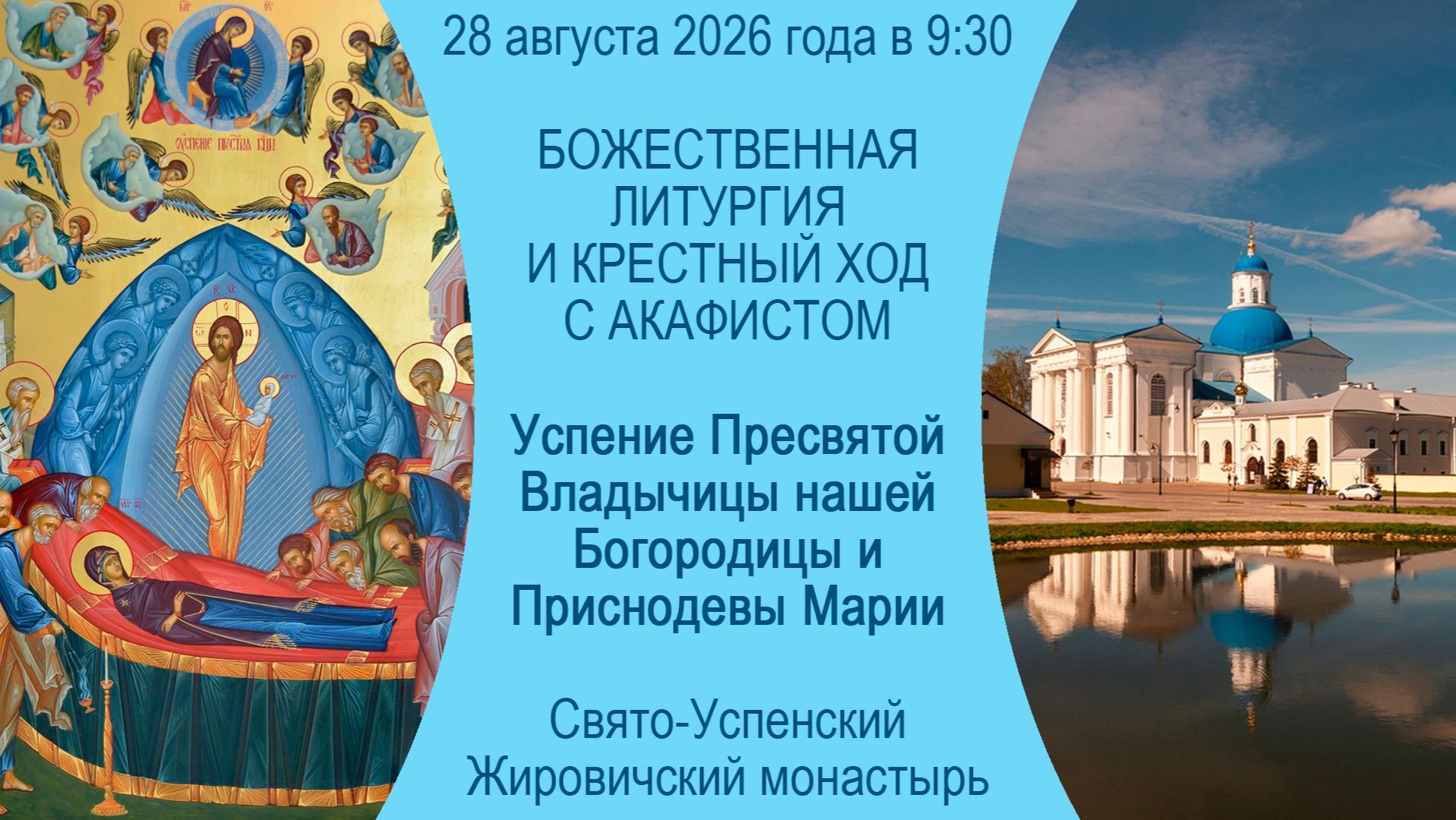 2026.08.28. Божественная литургия из Свято-Успенского Жировичского митрополичьего мужского монастыря