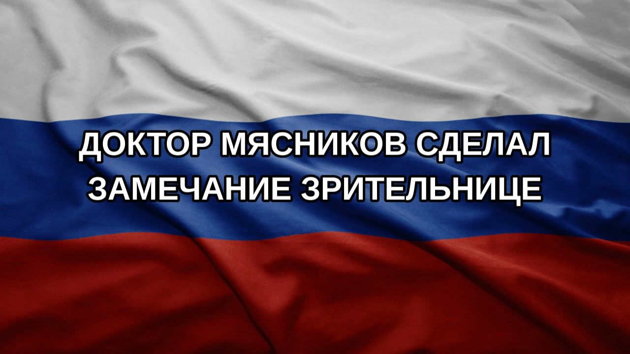 Доктор Мясников сделал замечание зрительнице