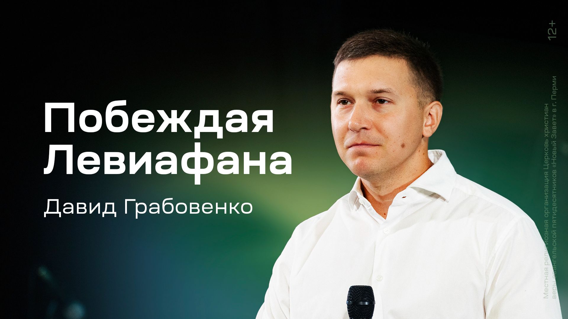 Давид Грабовенко: Побеждая Левиафана (23 августа 2026)