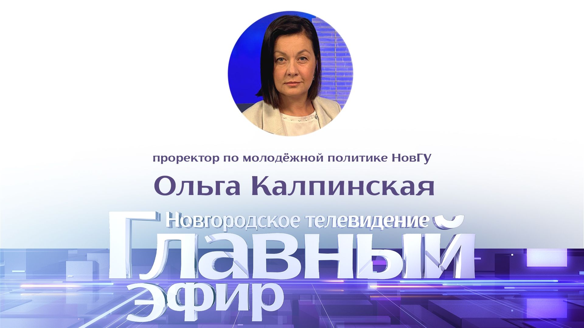 Проректор по молодёжной политике НовГУ Ольга Калпинская в «Главном эфире»