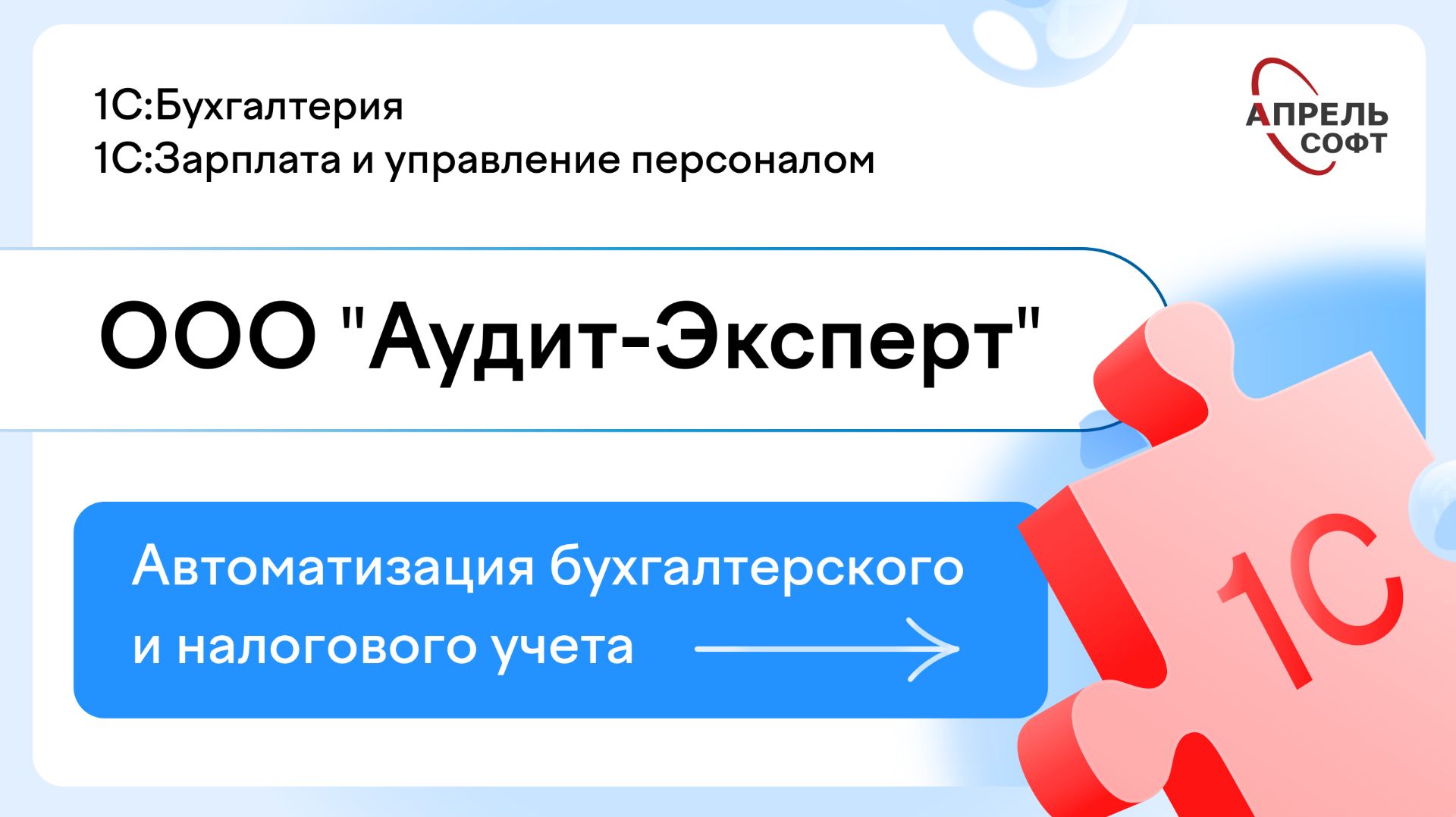 Автоматизация бухгалтерского и налогового учета в ООО «Аудит-Эксперт»