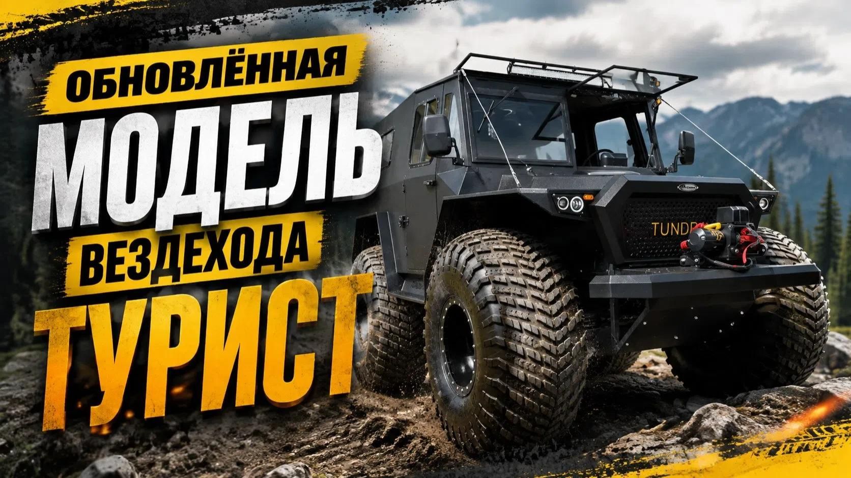 Встречайте обновленный вездеход ТУНДРА 4х4 Турист