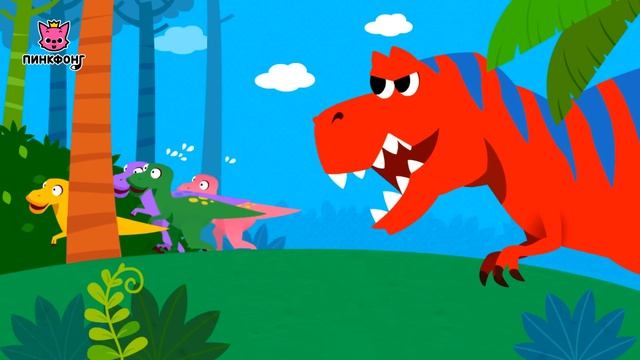 Тираннозавр | Песни про Динозавров | Пинкфонг Песни для Детей