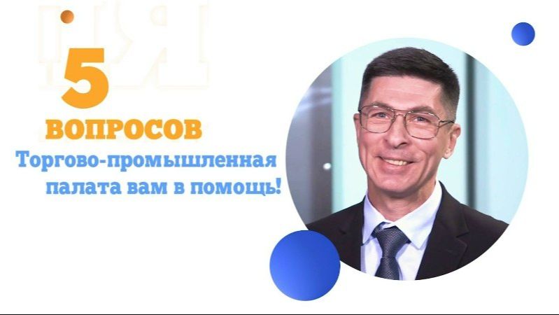 5 вопросов о Торгово-промышленной палате