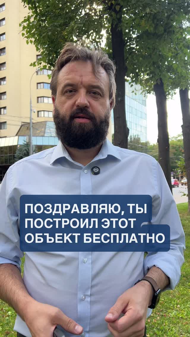 Поздравляю, ты построил объект бесплатно