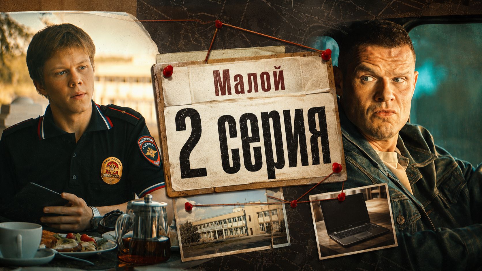 Малой 2 серия обзор