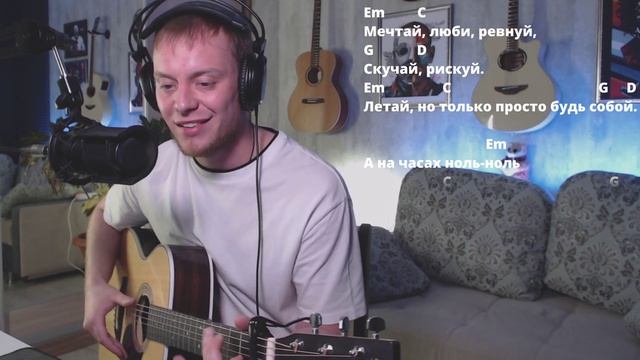 НА ЧАСАХ НОЛЬ НОЛЬна гитаре Даня Рудой.mp4