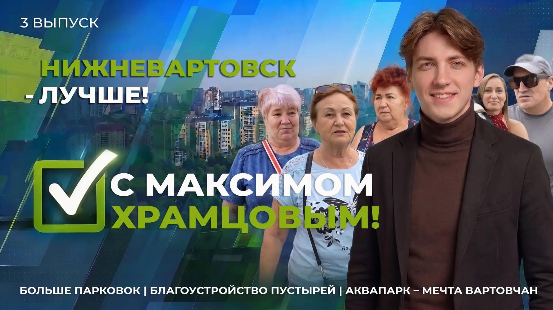 Нижневартовск – лучше! С Максимом Храмцовым. Новые микрорайоны